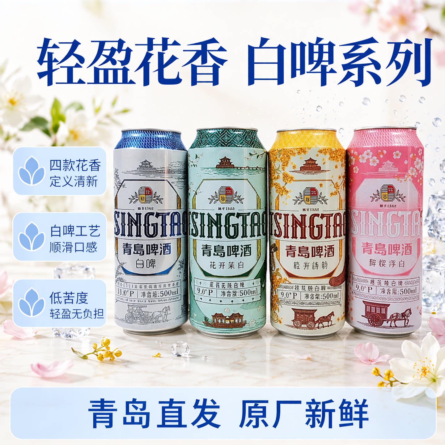 青岛啤酒4种白啤罐组合茉莉花味桂花味樱花味500ml罐产地青岛直发
