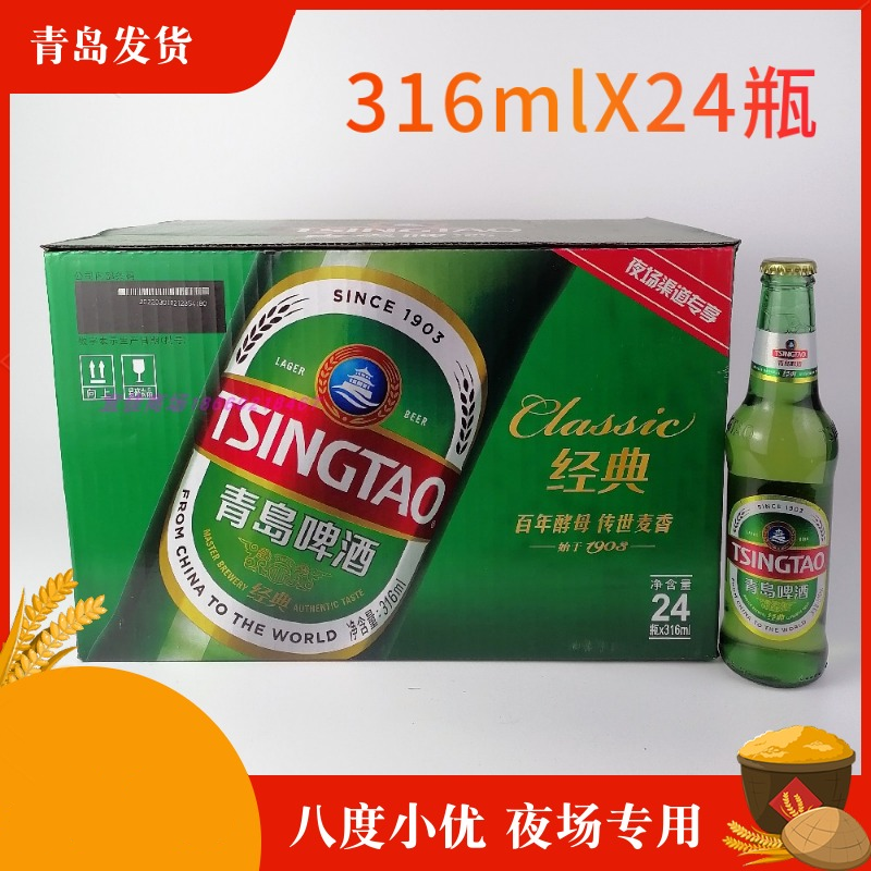 青岛啤酒夜场八度316mlX24瓶夜场专用小瓶酒产地量大优惠
