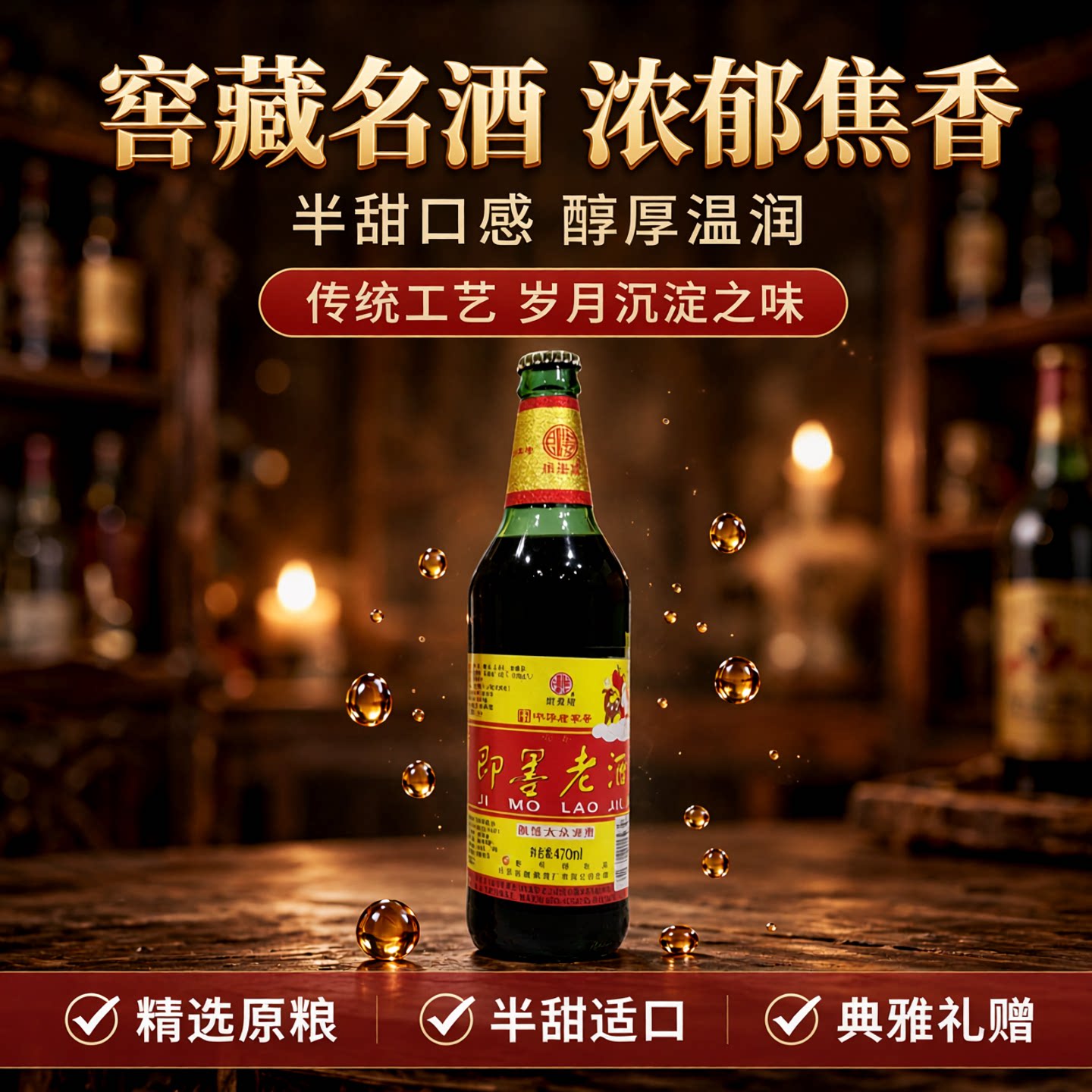新华锦即墨老酒470MLX6瓶半甜型焦香型老酒黄酒