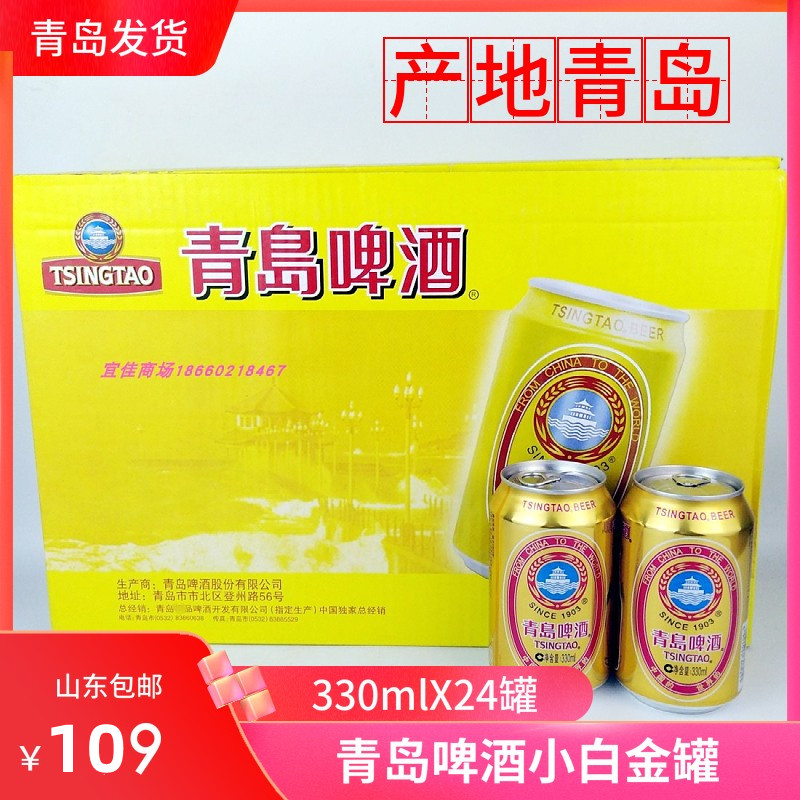 【产地青岛直发】青岛啤酒 小白金罐330mlx24罐整箱白金易拉罐