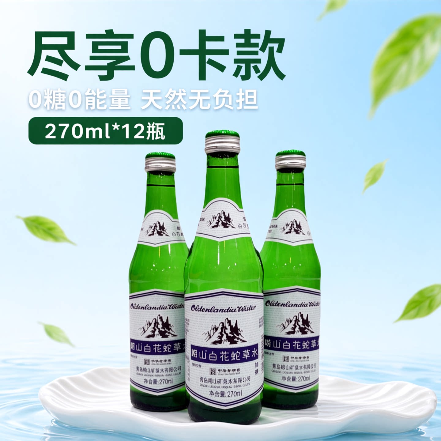 崂山白花蛇草水270mlX12瓶加强型