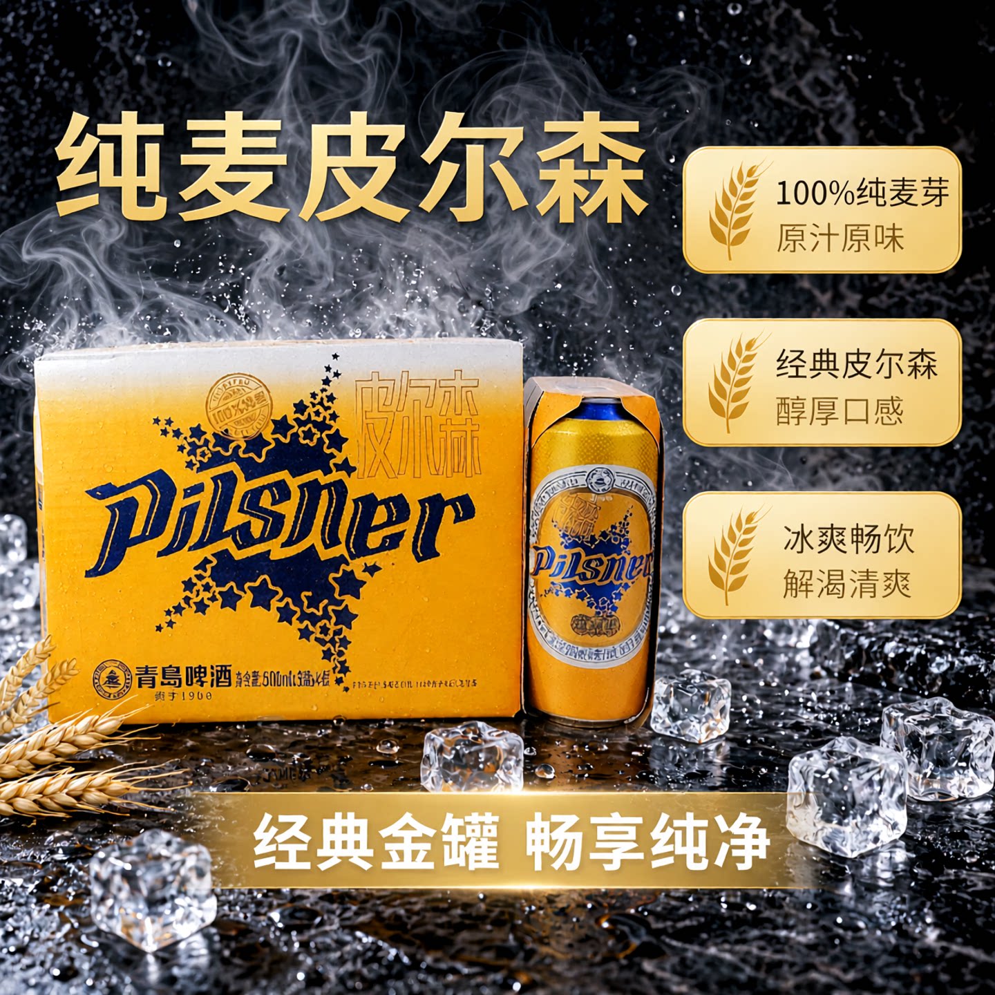 青岛啤酒皮尔森金罐装500mlX12