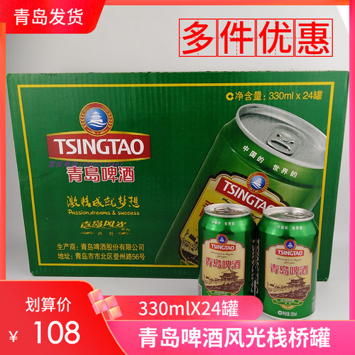青岛啤酒栈桥罐24330ml罐