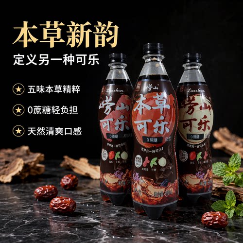 崂山可乐5味本草可乐590ml