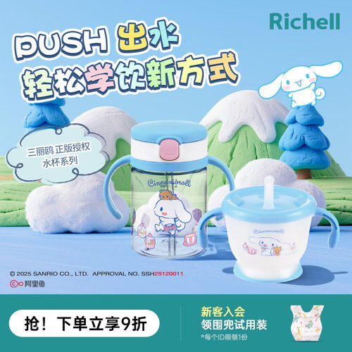 【新品】Richell利其尔三丽鸥联名儿童水杯美乐蒂训练杯学饮杯