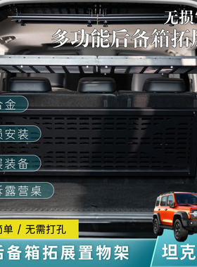 坦克300后备箱储物架内饰改装储物隔板露营小桌板收纳置物拓展架