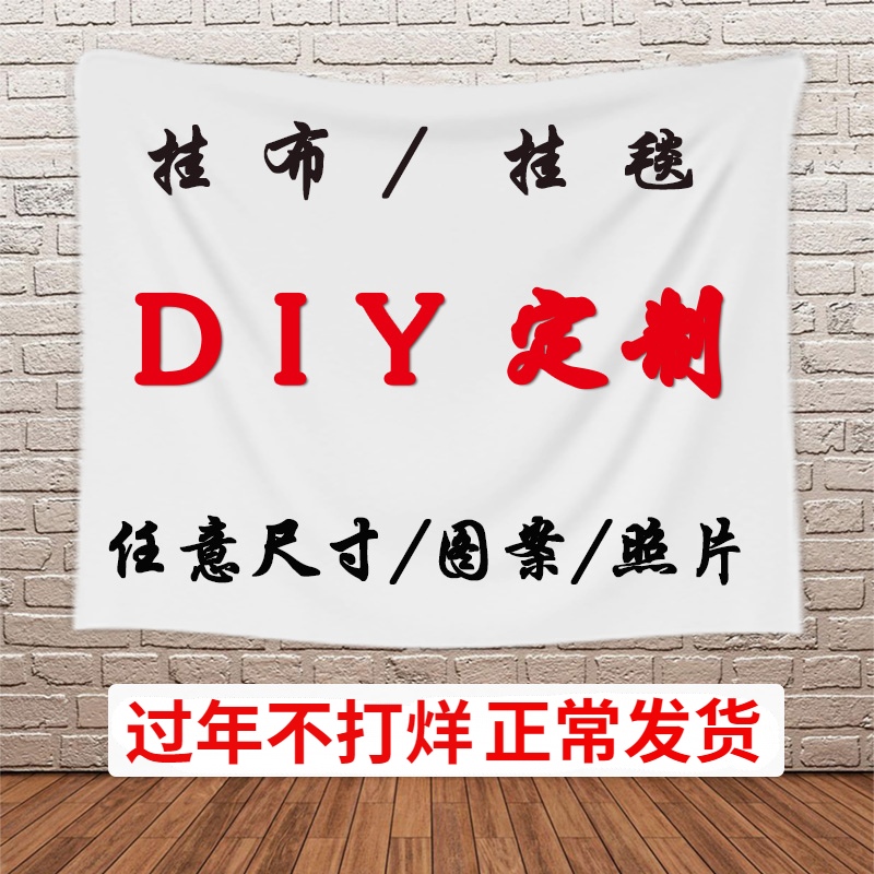 定制背景布DIY挂布生日挂毯直播墙布宿舍卧室床in可爱卡通装饰