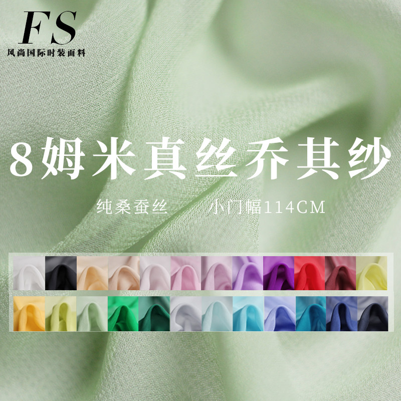 风尚FS 8姆米小宽幅纯色真丝乔其纱桑蚕丝布料女连衣裙里衬汉服面