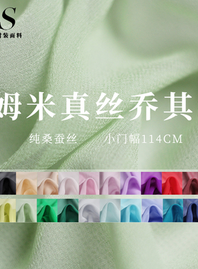 风尚FS 8姆米小宽幅纯色真丝乔其纱桑蚕丝布料女连衣裙里衬汉服面