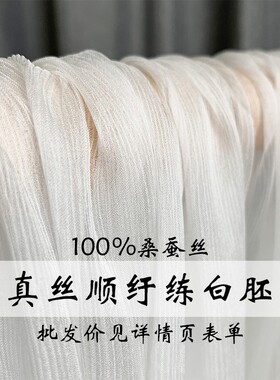 『风尚』白色真丝顺纡纱桑蚕丝绸染色印花炼白胚布汉服装面料布料