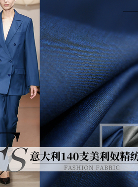 FS风尚意大利进口140支美利奴精纺羊毛布料春秋女西服装定制面料