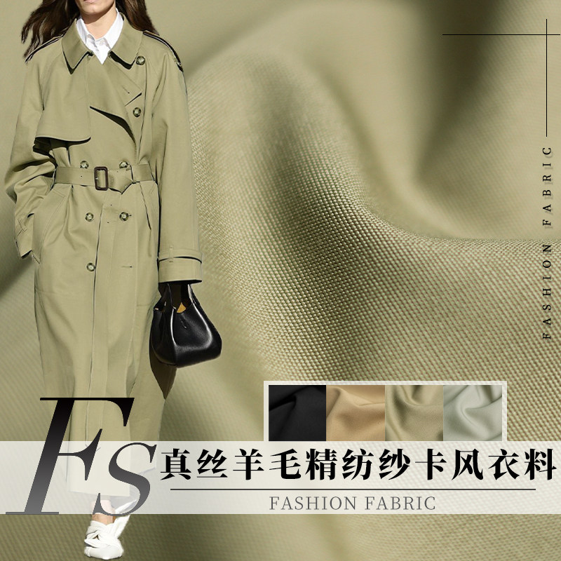 FS风尚真丝羊毛精纺纱卡风衣料春秋女装风衣裤子服装定制面料布料