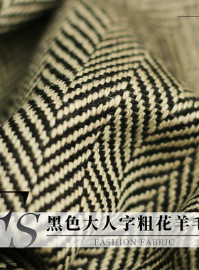 FS风尚黑色大人字粗花羊毛呢布料秋冬季女士外套大衣女装服装面料
