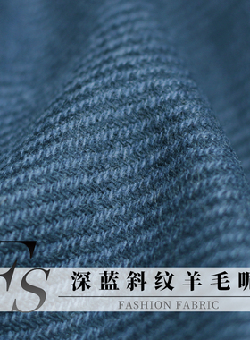FS风尚深蓝色斜纹羊毛呢绒秋冬季布料女士大衣外套女装服装面料