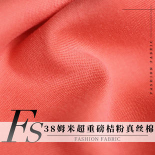FS风尚38姆米超重磅桔粉真丝棉绢丝春夏季女装连衣裙服装布料面料