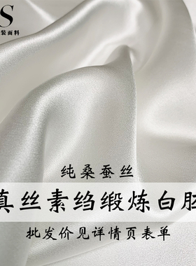 『风尚』白色真丝素绉缎桑蚕丝绸缎炼白胚布染色印花旗袍面料布料