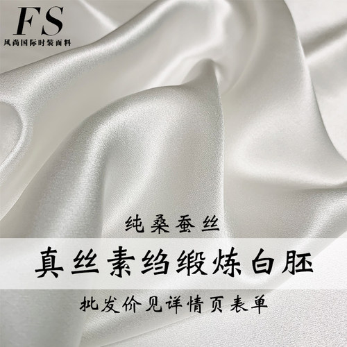 风尚真丝素绉缎桑蚕丝白胚布料