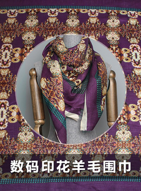FS风尚紫色抽象定位印花羊毛围巾布料细腻柔软冬保暖手工diy面料