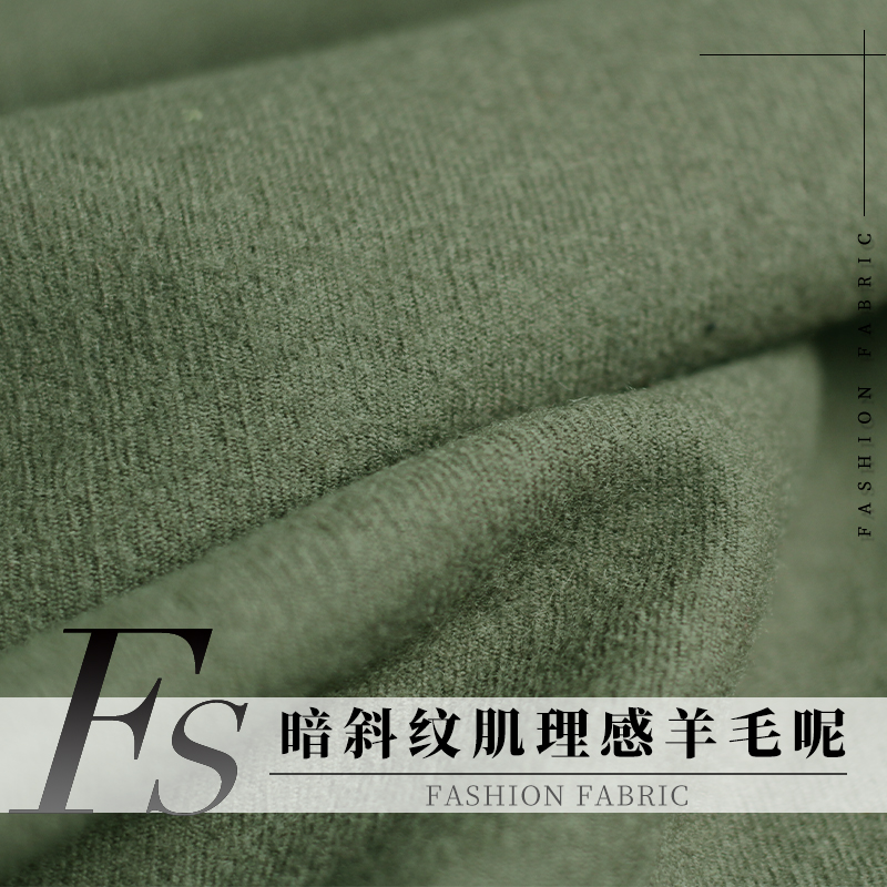 FS风尚羊毛呢绒布料服装面料