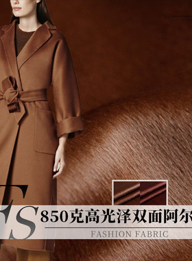 FS风尚850克高光泽双面阿尔巴卡羊驼毛布料冬季女装大衣服装面料