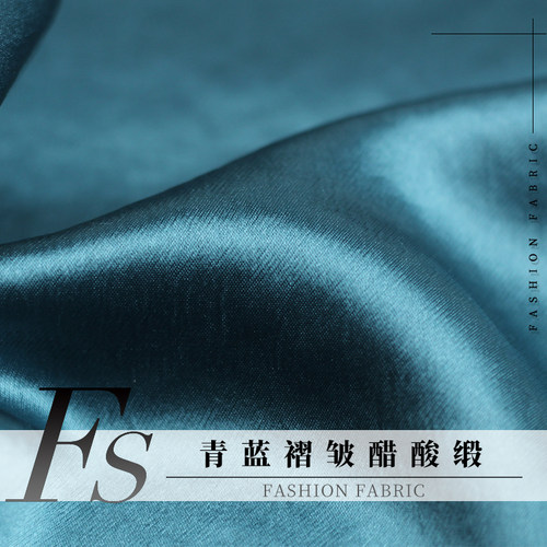 FS风尚褶皱醋酸缎布料