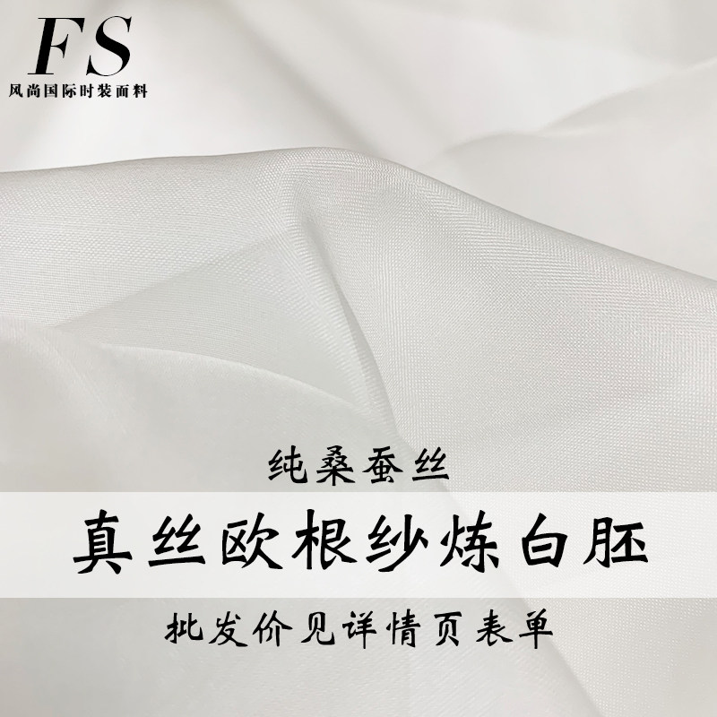 『风尚』米白色真丝欧根纱绡硬丝染色印花炼白胚布汉服装面料布料