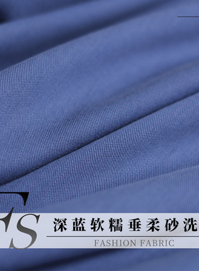 FS风尚深蓝色软糯垂柔砂洗棉布料春秋季女装连衣裙子裤子服装面料