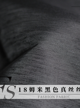 FS风尚18姆米黑色丝麻桑蚕丝亚麻春夏季布料女连衣裙服装汉服面料