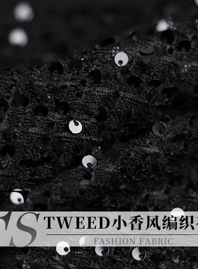 FS风尚TWEED编织黑色亮珠片小香风粗花呢春秋布料女外套服装面料