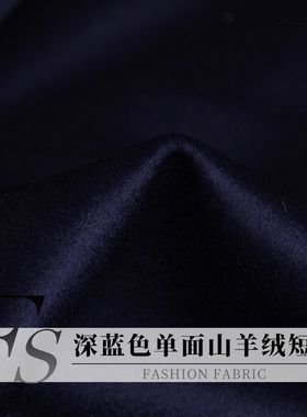 FS风尚深蓝色单面短顺山羊绒羊毛女西装裤子大衣服装定制面料布料