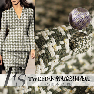 FS风尚新品TWEED编织花呢十字格纹香风布料春秋女装外套服装面料