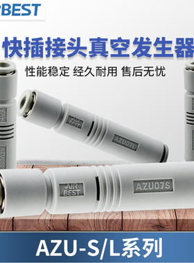 AIRBEST阿尔贝斯AZU05S/07S/05L/07L工业气动快插接头真空发生器