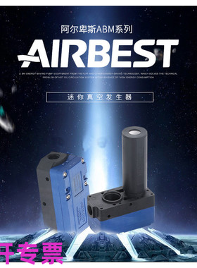 AIRBEST阿尔贝斯ABM10-A-B-C/ABX10-A-B-C负压气动多级真空发生器