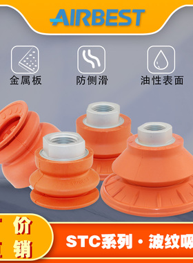 AIRBEST机械臂防滑耐油波纹真空吸盘STC22/30/40/50/60/80/100N