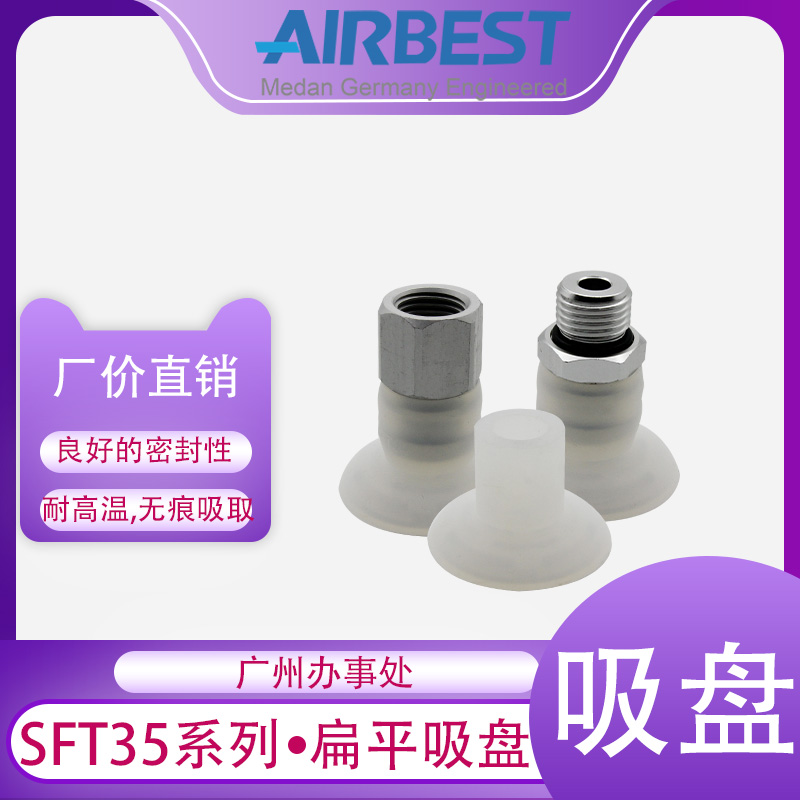 AIRBEST真空吸盘SFT35WS/HD-M5M扁平硅胶开袋塑料薄膜纸张商标签