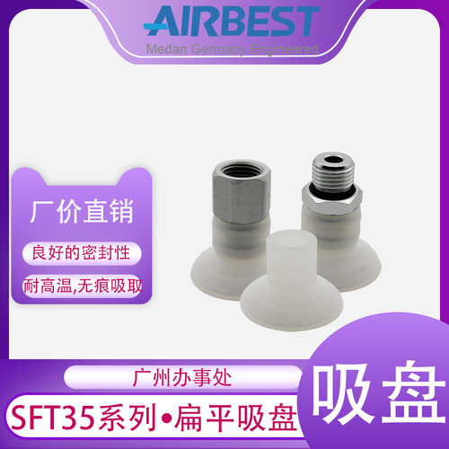 SFT扁平真空吸盘阿尔贝斯硅胶