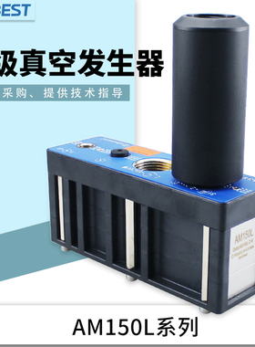 阿尔贝斯AL/AM150L-D/AD-N/E/V-A-ES大流量大吸力多级真空发生器