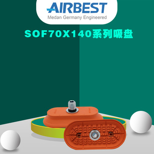 AIRBEST真空吸盘SOF70X140N F金属薄板椭圆扁平长条工业气动 G2M