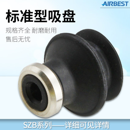 SZB06/08/10/13/16/20/25/32/40/50工业气动扁平真空吸盘AIRBEST