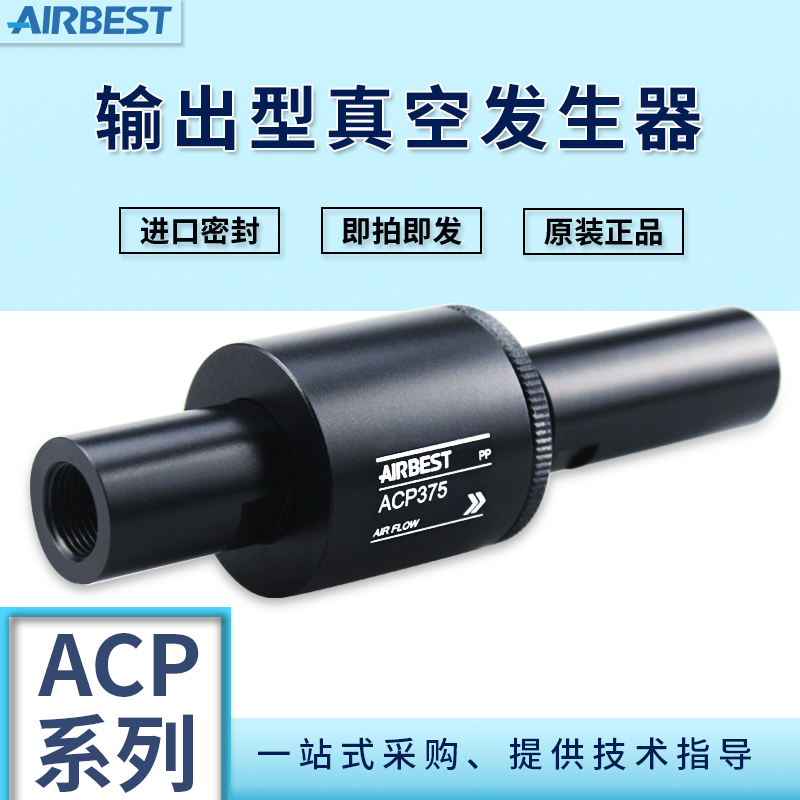 ACPF2-3/3-3/5-6/7-6/15-3-ACP输出型真空发生器吸料器阿尔贝斯 标准件/零部件/工业耗材 真空发生器 原图主图