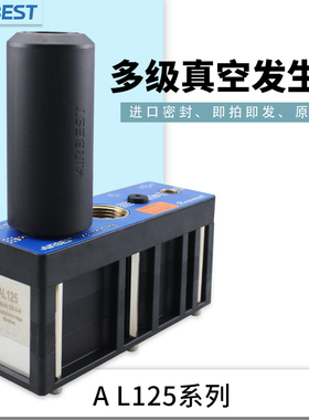 阿尔贝斯AL/AM125L-D-AD-N-A-ES气动多级大吸力大流量真空发生器