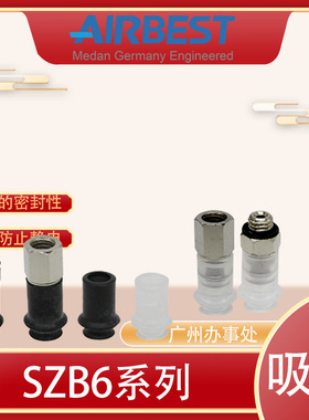 AIRBEST真空吸盘SZB6N/WS-LA4/6-M5M工业气动机械手抓取扁平硅胶