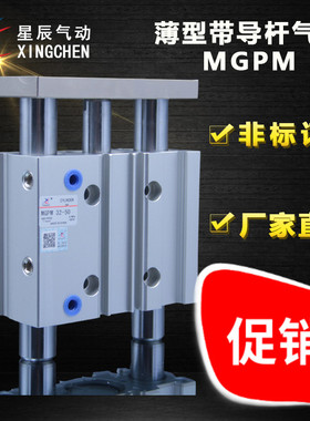 星辰/三杆气缸/导杆气缸/MGPM63-10/15/20/25/30/40/50/75/100