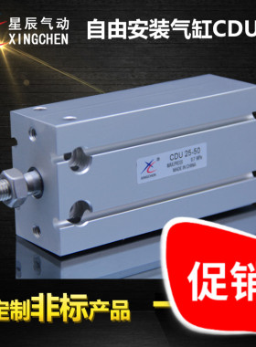 星辰气动 CDU25-5D/10D/15D/20D/25D/30D SMC型自由安装气缸