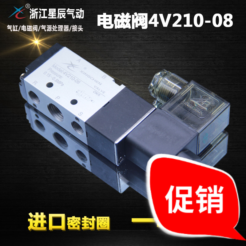 星辰电磁阀气阀4V110-06/4V210-08/4V310-10/4V410-15 2V025