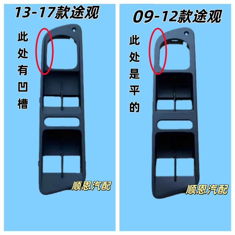 适配09-17款新老途观途欢 前左玻璃升降器开关外框总开关框架面板