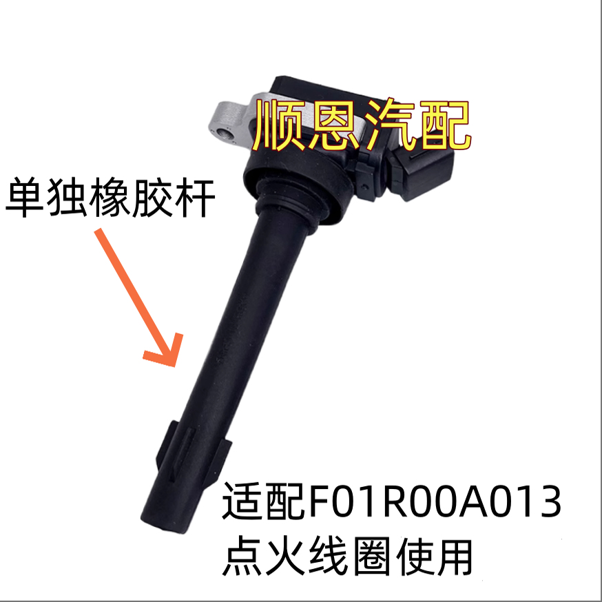 适配幻速H2/H3/H6/S2/S3哈弗H1博腾V1/1.5点火线圈杆子高压包胶套