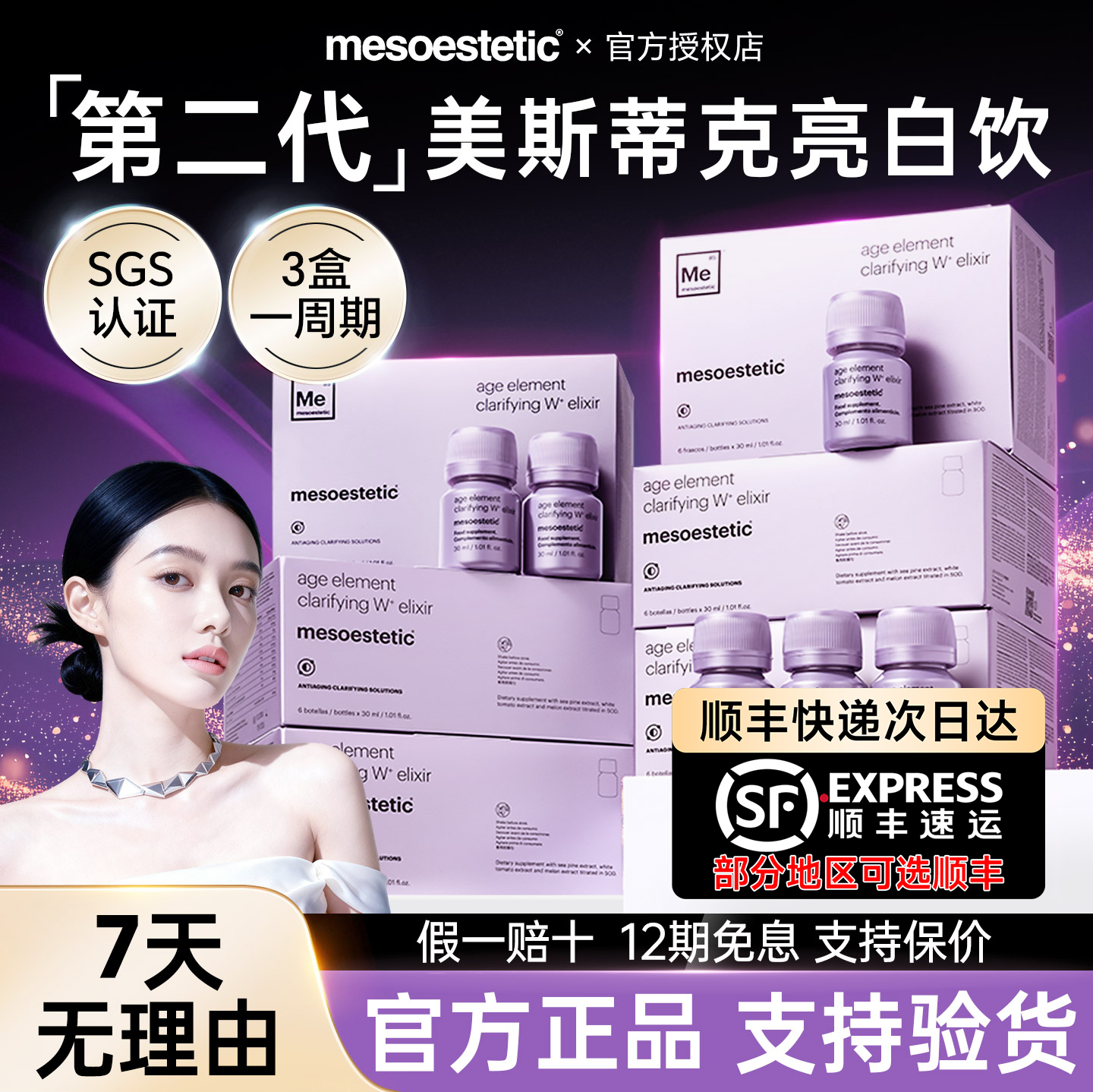 mesoestetic第二代美斯蒂克亮白饮2.0西班牙内调口服抗糖饮美白丸