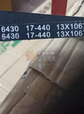 盖达 汽车起动机A带17-450 13X1100空调压缩机皮带17-440 13X1067