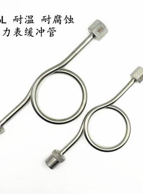 316L不锈钢耐腐蚀缓冲管压力表表弯2205耐高温M20*1.5/14*1.5